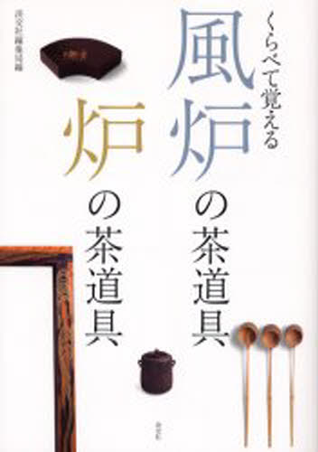 くらべて覚える風炉の茶道具炉の茶道具