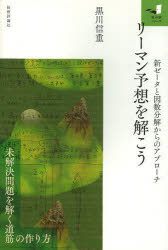 黒川信重／著知の扉シリーズ本詳しい納期他、ご注文時はご利用案内・返品のページをご確認ください出版社名技術評論社出版年月2014年03月サイズ238P 19cmISBNコード9784774163031理学 数学 代数・幾何商品説明リーマン予想を解こう 新ゼータと因数分解からのアプローチリ-マン ヨソウ オ トコウ シン ゼ-タ ト インスウ ブンカイ カラ ノ アプロ-チ チ ノ トビラ シリ-ズ※ページ内の情報は告知なく変更になることがあります。あらかじめご了承ください登録日2014/02/18