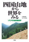 四国山地から世界をみる ゾミアの地球環境学