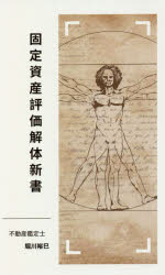 固定資産評価解体新書