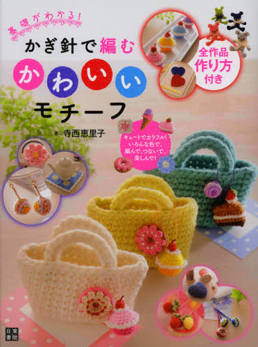 寺西恵里子／著本詳しい納期他、ご注文時はご利用案内・返品のページをご確認ください出版社名日東書院本社出版年月2012年11月サイズ79P 24cmISBNコード9784528013032生活 和洋裁・手芸 編み物商品説明基礎がわかる!かぎ針で編むかわいいモチーフ キュートでカラフル!いろんな色で、編んで、つないで、楽しんで!キソ ガ ワカル カギバリ デ アム カワイイ モチ-フ カギバリ デ アム カワイイ モチ-フ キユ-ト デ カラフル イロンナ イロ デ アンデ ツナイデ タノシンデ※ページ内の情報は告知なく変更になることがあります。あらかじめご了承ください登録日2013/04/05
