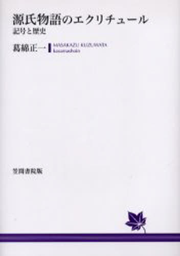 源氏物語のエクリチュール 記号と�