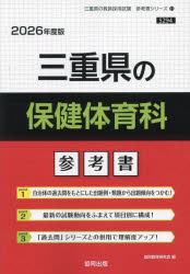 ’26 三重県の保健体育科参考書