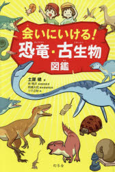 会いにいける!恐竜・古生物図鑑