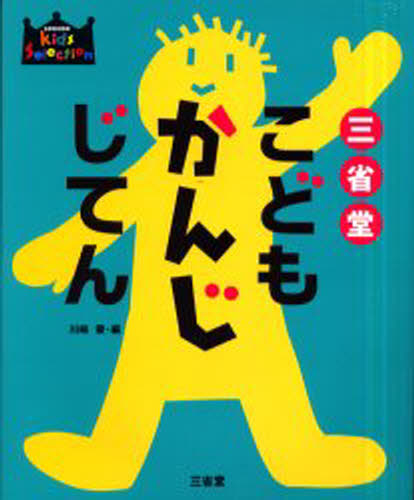 三省堂こどもかんじじてん