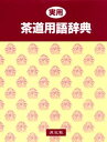 実用茶道用語辞典