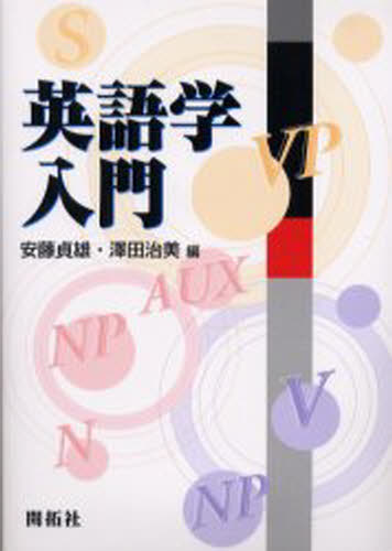 安藤貞雄／編 沢田治美／編本詳しい納期他、ご注文時はご利用案内・返品のページをご確認ください出版社名開拓社出版年月2001年11月サイズ283P 21cmISBNコード9784758923033語学 英語 英語学商品説明英語学入門エイゴガク ニユウモン※ページ内の情報は告知なく変更になることがあります。あらかじめご了承ください登録日2013/04/06