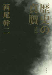 歷史 - 歴史の真贋