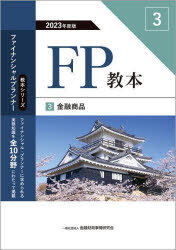 金融財政事情研究会ファイナンシャル・プランナーズ・センター／編著教本シリーズファイナンシャル・プランナー本詳しい納期他、ご注文時はご利用案内・返品のページをご確認ください出版社名金融財政事情研究会出版年月2023年06月サイズ245P 21cmISBNコード9784322143034経済 金融資格 金融資格商品説明FP教本 2023年度版3エフピ- キヨウホン 2023-3 2023-3 FP／キヨウホン 2023-3 2023-3 キヨウホン シリ-ズ フアイナンシヤル プランナ- キンユウ シヨウヒン※ページ内の情報は告知なく変更になることがあります。あらかじめご了承ください登録日2023/06/03