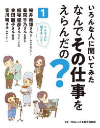 いろんな人に聞いてみたなんでその仕事をえらんだの? 1