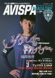 AVISPA MAGAZINE アビスパ福岡オフィシャルマガジン Vol.18（2019.MAY）