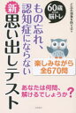 もの忘れ、認知症にならない新思い出しテスト 60歳からの脳トレ 楽しみながら全670問