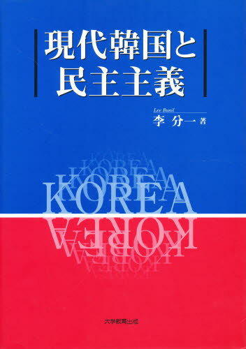 李分一／著本詳しい納期他、ご注文時はご利用案内・返品のページをご確認ください出版社名大学教育出版出版年月1999年02月サイズ218P 21cmISBNコード9784887303034社会 政治 政治一般商品説明現代韓国と民主主義ゲンダイ ...