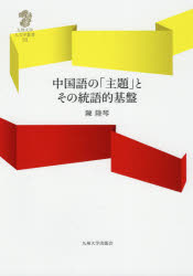 陳陸琴／著九州大学人文学叢書 18本詳しい納期他、ご注文時はご利用案内・返品のページをご確認ください出版社名九州大学出版会出版年月2021年04月サイズ176P 27cmISBNコード9784798503035人文 哲学・思想 言語学商品説明中国語の「主題」とその統語的基盤チユウゴクゴ ノ シユダイ ト ソノ トウゴテキ キバン キユウシユウ ダイガク ジンブンガク ソウシヨ 18中国語の統語論研究で「主題」という概念は、言及される際の定義が曖昧なことや、統語論の「主題」と語用論の「主題」とが必ずしも一致するわけではないことから、混乱のもととなってきた。Subject（主部）とPredicate（述部）の間に成り立つPredication（陳述）関係は、統語論において構築された後、語用論において様々に評価・解釈されてきたが、統語論においては意味的なものではなく、純粋に形式的に定義された関係である。本書は、このPredication関係という明示的な概念を用いることによって、「主題」にまつわる語用論的側面と、その解釈の基盤となる統語論的側面を峻別し、中国語の「主題」をめぐる様々な現象の説明を試みるものである。1 序論｜2 動詞連続構文｜3 「名詞句主題文」｜4 「A是A構文」｜5 動詞重複構文｜6 結論※ページ内の情報は告知なく変更になることがあります。あらかじめご了承ください登録日2021/04/10