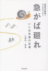 急がば廻れ いじめ克服の近道