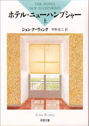 ホテル・ニューハンプシャー 上 （新潮文庫 アー12-3 新潮文庫） [ ジョン・アーヴィング ]