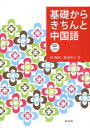 基礎からきちんと中国語