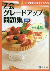 かっこいい小学生になろう本詳しい納期他、ご注文時はご利用案内・返品のページをご確認ください出版社名Z会出版年月2020年02月サイズ123P 26cmISBNコード9784862903037小学学参 参考書・問題集 国語商品説明Z会グレードアップ問題集小学4年国語漢字・言葉ゼツトカイ グレ-ド アツプ モンダイシユウ シヨウガク ヨネン コクゴ カンジ コトバ Zカイ／グレ-ド／アツプ／モンダイシユウ／シヨウガク／4ネン／コクゴ／カンジ／コトバ カツコイイ シヨウガクセイ ニ ナロウ※ページ内の情報は告知なく変更になることがあります。あらかじめご了承ください登録日2020/03/03