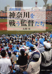 高校野球神奈川を戦う監督（おとこ）たち