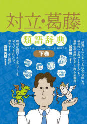 対立・葛藤類語辞典 下巻