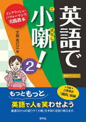 大島希巳江／著本詳しい納期他、ご注文時はご利用案内・返品のページをご確認ください出版社名研究社出版年月2021年10月サイズ111P 21cmISBNコード9784327453039語学 英語 シナリオ対訳商品説明英語で小噺! イングリッシュ・パフォーマンス実践教本 2エイゴ デ コバナシ 2 2 イングリツシユ パフオ-マンス ジツセン キヨウホンもっともっと英語で人を笑わせよう。厳選30＋αの超ウケ「小噺」を手取り足取り教えます。付録・古典落語「頭山」収録。パパだけひいき｜ジーニーに願いごとを｜酔っ払い｜罪逃れ｜先生はわかってない｜太っちゃったかも｜健康法｜学校きらい｜歯医者｜古い人間ですから〔ほか〕※ページ内の情報は告知なく変更になることがあります。あらかじめご了承ください登録日2021/10/23