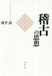 西平直／著本詳しい納期他、ご注文時はご利用案内・返品のページをご確認ください出版社名春秋社出版年月2019年04月サイズ181P 20cmISBNコード9784393313039人文 哲学・思想 哲学・思想一般商品説明稽古の思想ケイコ ノ シソウ※ページ内の情報は告知なく変更になることがあります。あらかじめご了承ください登録日2019/04/17