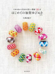 はじめての加賀ゆびぬき 1本の糸か