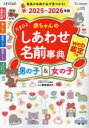たまひよ赤ちゃんのしあわせ名前事典男の子&女の子 最新2025〜2026年版