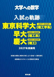 大学への数学入試の軌跡/東京科学大〈理工学系〉・早大〈理工系〉・慶大〈理工〉 2027年受験用