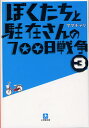 ぼくたちと駐在さんの700日戦争 3