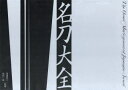 渡邉妙子／監修 原田一敏／監修本詳しい納期他、ご注文時はご利用案内・返品のページをご確認ください出版社名小学館出版年月2020年01月サイズ1冊（ページ付なし） 27×38cmISBNコード9784096823040芸術 工芸 工芸その他商品説明名刀大全メイトウ タイゼン正倉院宝物、御物や国宝、重要文化財など、名刀中の名刀200本を厳選。名刀の魅力と歴史がわかる大型作品集。解説編（論考（名刀の歴史1—日本刀の誕生とその文化史｜名刀の歴史2—新刀とその環境｜「名物」の成立と刀剣贈答｜日本刀の内部構造を探る—放射光X線を用いた非破壊分析の可能性）｜作品解説（上古刀｜古刀1 畿内｜古刀2 東海道、東山道、北陸道｜古刀3 山陰道、山陽道、西海道｜新刀・新々刀 京、大坂、江戸、諸国）｜資料）｜図版※ページ内の情報は告知なく変更になることがあります。あらかじめご了承ください登録日2020/01/24