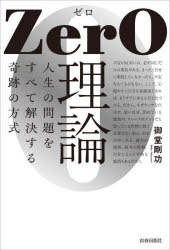 御堂剛功／著本詳しい納期他、ご注文時はご利用案内・返品のページをご確認ください出版社名青春出版社出版年月2023年06月サイズ253P 19cmISBNコード9784413233040ビジネス 自己啓発 自己啓発一般商品説明ZerO理論 人生の問題をすべて解決する奇跡の方式ゼロ リロン ZERO／リロン ジンセイ ノ モンダイ オ スベテ カイケツ スル キセキ ノ ホウシキ※ページ内の情報は告知なく変更になることがあります。あらかじめご了承ください登録日2023/05/22