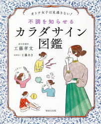 工藤孝文／著本詳しい納期他、ご注文時はご利用案内・返品のページをご確認ください出版社名WAVE出版出版年月2021年01月サイズ211P 19cmISBNコード9784866213040生活 女性の医学 女性の医学商品説明不調を知らせるカラダサイン図鑑 オトナ女子は見逃さない!フチヨウ オ シラセル カラダ サイン ズカン オトナ ジヨシ ワ ミノガサナイカラダのサインを部位ごとにピックアップ。原因とセルフケアのヒントとともに、気をつけるべき病例の一部もお伝えします!第1章 頭（頭痛｜めまい ほか）｜第2章 顔（肌｜目 ほか）｜第3章 上半身（胴（胸、内臓）｜手、腕、肩 ほか）｜第4章 下半身（腹部、下腹部｜足、膝、足裏）｜第5章 こころ（やる気が出ない｜漠然とした不安や恐怖を感じる ほか）※ページ内の情報は告知なく変更になることがあります。あらかじめご了承ください登録日2021/01/08