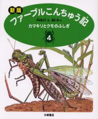 ファーブルこんちゅう記 4