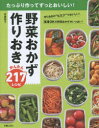 野菜おかず作りおきかんたん217レシピ たっぷり作ってずっとおいしい!