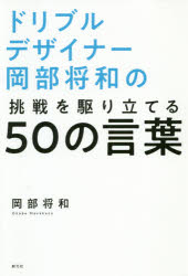 ドリブルデザイナー岡部将和の挑戦を駆り立てる50の言葉