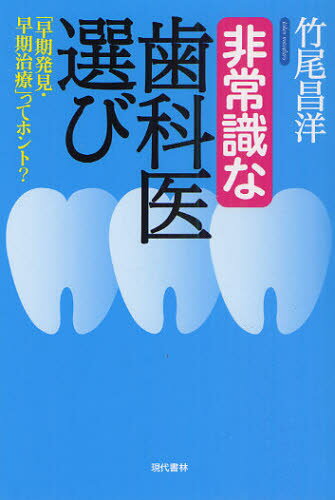 非常識な歯科医選び 「早期発見・早期治療」ってホント? 1