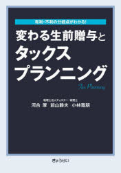 河合厚／著 前山静夫／著 小林寛朋／著本詳しい納期他、ご注文時はご利用案内・返品のページをご確認ください出版社名ぎょうせい出版年月2023年08月サイズ222P 26cmISBNコード9784324113042経営 税務 相続税商品説明変わる生前贈与とタックスプランニング 有利・不利の分岐点がわかる!カワル セイゼン ゾウヨ ト タツクス プランニング ユウリ フリ ノ ブンキテン ガ ワカル※ページ内の情報は告知なく変更になることがあります。あらかじめご了承ください登録日2023/08/14