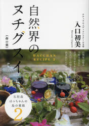 自然界のヌチグスイ〈命の薬〉 石垣島はっちゃんの島の薬箱 2