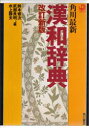 角川最新漢和辞典