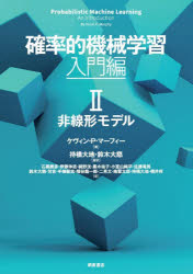 確率的機械学習 入門編2