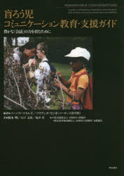 盲ろう児コミュニケーション教育・支援ガイド 豊かな「会話」の力を育むために