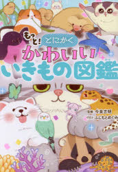 今泉忠明／監修 ふじもとめぐみ／イラスト本詳しい納期他、ご注文時はご利用案内・返品のページをご確認ください出版社名西東社出版年月2024年03月サイズ175P 19cmISBNコード9784791633043児童 学習 動物・植物・魚・虫商品説明もっと!とにかくかわいいいきもの図鑑モツト トニカク カワイイ イキモノ ズカン※ページ内の情報は告知なく変更になることがあります。あらかじめご了承ください登録日2024/03/05