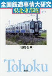 全国鉄道事情大研究 東北・東部篇
