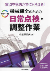 Engineering - 機械保全のための日常点検・調整作業 盲点を見逃さずにとらえる! カラー版