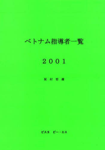 ベトナム指導者一覧 2001