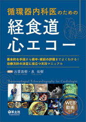 出雲昌樹／編集 泉佑樹／編集本詳しい納期他、ご注文時はご利用案内・返品のページをご確認ください出版社名羊土社出版年月2024年12月サイズ286P 26cmISBNコード9784758113045医学 臨床医学内科系 循環器一般商品説明循環器内科医のための経食道心エコー 基本的な手技から術中・術前の評価までよくわかる!治療方針の決定に役立つ実践マニュアルジユンカンキ ナイカイ ノ タメ ノ ケイシヨクドウ シンエコ- キホンテキ ナ シユギ カラ ジユツチユウ ジユツゼン ノ ヒヨウカ マデ ヨク ワカル チリヨウ ホウシン ノ ケツテイ ニ ヤクダツ ジツセン マニユアル※ページ内の情報は告知なく変更になることがあります。あらかじめご了承ください登録日2024/11/25