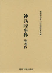 Statute Book - 神兵隊事件 別巻4