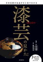 小林真理／編著 梶原祥造／撮影本詳しい納期他、ご注文時はご利用案内・返品のページをご確認ください出版社名誠文堂新光社出版年月2023年02月サイズ190P 21cmISBNコード9784416623046芸術 工芸 木工・金工商品説明漆芸の見かた 日本伝統の名品がひと目でわかるシツゲイ ノ ミカタ ニホン デントウ ノ メイヒン ガ ヒトメ デ ワカル※ページ内の情報は告知なく変更になることがあります。あらかじめご了承ください登録日2023/02/07