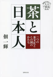 茶と日本人 二つの茶文化とこの国のかたち